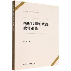 新时代思想政治教育引论