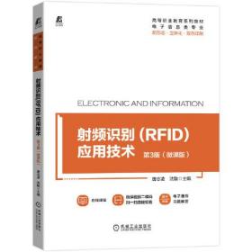 射频识别（RFID）应用技术~3版（微课版）