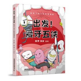 出发!爱牙五侠 给孩子的口腔科普漫画