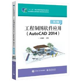 工程制图软件应用：AutoCAD2014