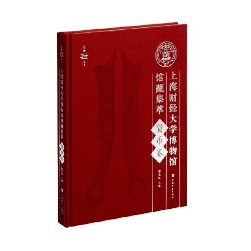 【正版现货】上海财经大学博物馆馆藏集萃：货币卷