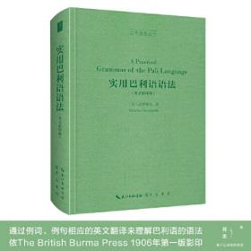 实用巴利语语法（英文影印版，A Practical Grammar of the Pāli Language）-古典语言丛书