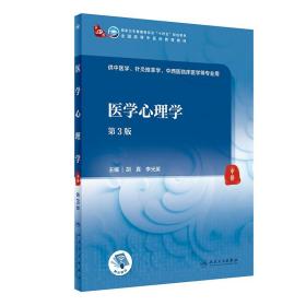 第四轮 本科/中医学 医学心理学（第3版/本科中医药类/配增值）