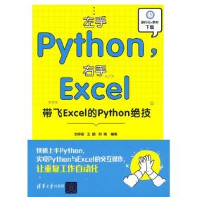 左手Python,右手Excel:带飞Excel的Python绝技