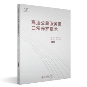 高速公路服务区日常养护技术 董辉,刘立明,张良武,陈大豹 北京大学出版社