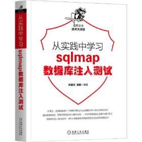 从实践中学习sqlmap数据库注入测试