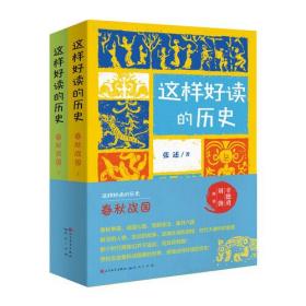 这样好读的历史 ：春秋战国（全2册）