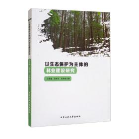 以生态保护为主体的林业建设研究