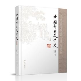 中国市民文学史（补订版）本书被收入中国文学专史书目提要、中国近代史论著目录,是学习和研究市民文学值得推荐的参考书