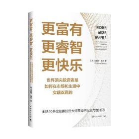 #更富有、更睿智、更快乐:世界顶尖投资者是如何在市场和生活中实现双赢的:how the world's greatest investors win in markets and life