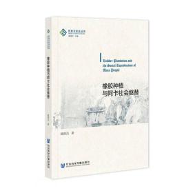 橡胶种植与阿卡社会继替本书是作者对云南中老边界一个阿卡人（哈尼族支系）村寨的橡胶种植的民族志研究。伴随着半个世纪的橡胶种植，使得曾经的雨林变成了胶林，给阿卡人带来了金钱，也带来了外面的人和世界，并伴随着欢乐、烦恼和争吵。本书分别从生计方式、土地制度、社会关系和族群关系等方面，对他们日常生活的经验细节及背后一套地方性文化逻辑进行深描，展现出在传统生计方式和社会文化迅速变迁的同时，传统社会深层的文化机