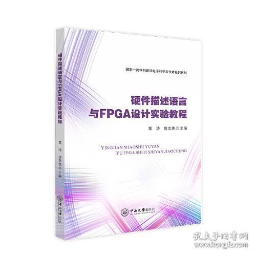 硬件描述语言与FPGA设计实验教程(国家一流学科建设电子科学与技术系列教材)