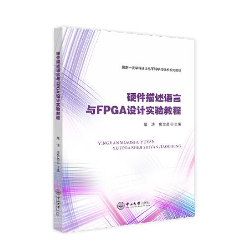 硬件描述语言与FPGA设计实验教程(国家一流学科建设电子科学与技术系列教材)