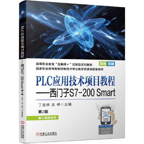 PLC应用技术项目教程——西门子S7-200 Smart第2版