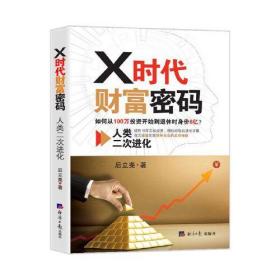 X时代财富密码：人类二次进化