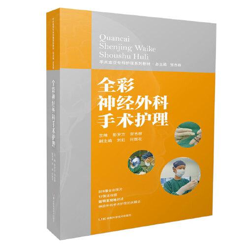 全彩神经外科手术护理 手术室亚专科护理系列教材