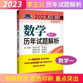 北大燕园 2023年李正元·范培华考研数学数学历年试题解析 数学一