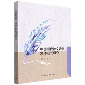 中国现代散文诗剧文体范式研究