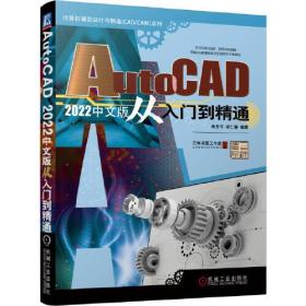 AutoCAD 2022中文版从入门到精通