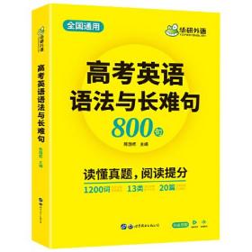 2022高考英语语法与长难句 全国通用版 华研外语高中英语突破高考真题词汇阅读