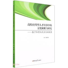 高校应用型人才培养中的文化凝聚力研究---基于体育仪式文化的视角