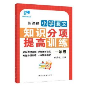 新课程小学语文知识分项提高训练.一年级(田老师教语文)