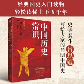 中国历史常识（中国古代历史文化知识轻松读上下五千年）