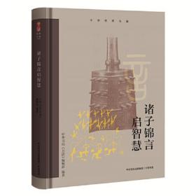 新书--中华经典名篇：诸子锦言启智慧（精装）