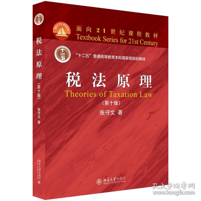 二手正版税法原理第十版 张守文 北京大学出版社