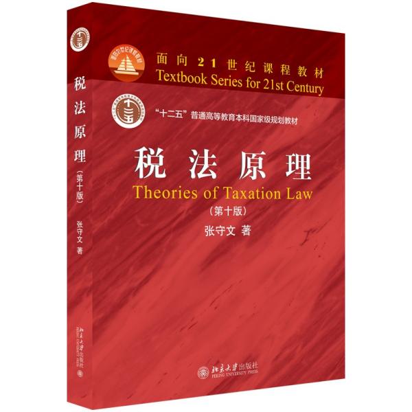 二手正版税法原理第十版 张守文 北京大学出版社