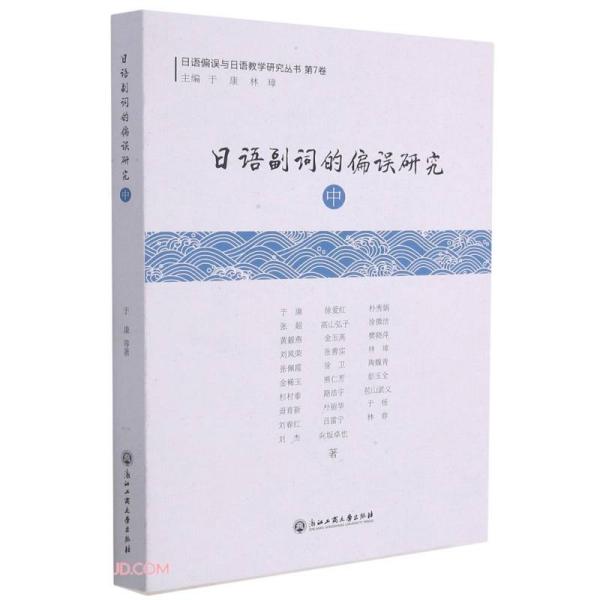 日语副词的偏误研究(中)/日语偏误与日语教学研究丛书