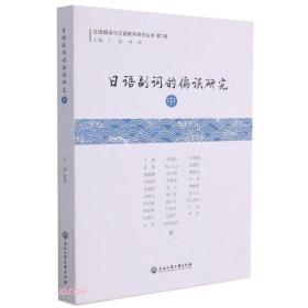 日语副词的偏误研究(中)/日语偏误与日语教学研究丛书