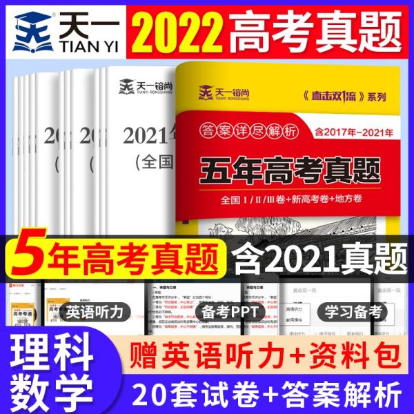 2022年新高考理科数学5年高考真题试卷答案详尽解析2017-2021乐考卷高考专递（全国卷/新