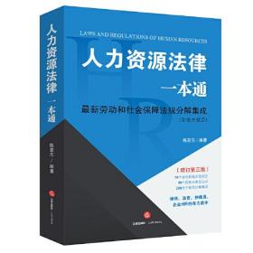 【正版全新】人力资源法律一本通