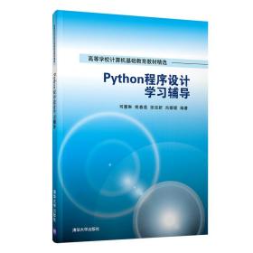 Python程序设计学习辅导（本科教材）