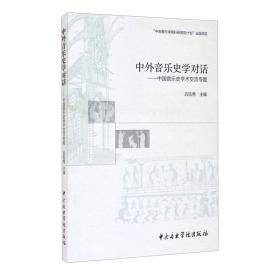 中外音乐史学对话：中国音乐史学术交流专题