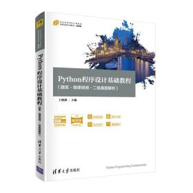 Python程序设计基础教程（题库·微课视频二级真题解析21世纪高等学校计算机类课程创新系列教材·微课版）