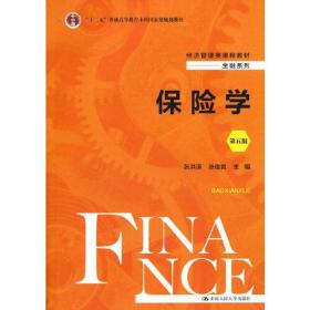 保险学(第五版)(经济管理类课程教材·金融系列)