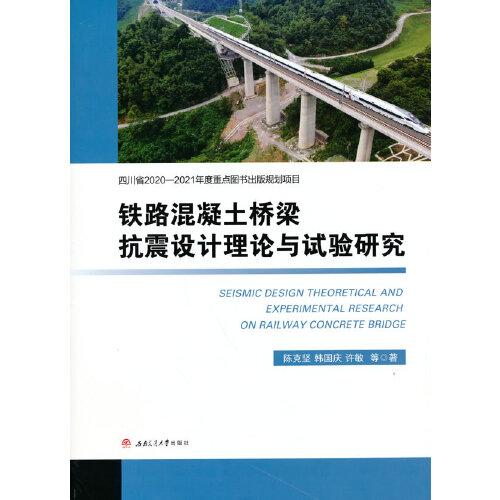 铁路混凝土桥梁抗震设计理论和试验研究