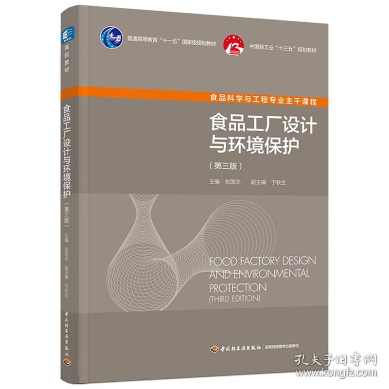 食品工厂设计与环境保护第三3版 张国农著 中国轻工业出版社 9787518436033