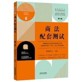 商法配套测试：高校法学专业核心课程配套测试第十10版教学辅导中心组中国法制出版社9787521620412