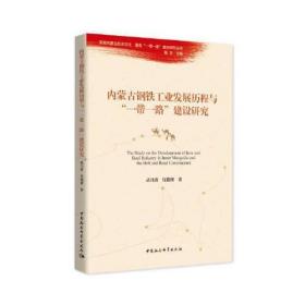 内蒙古钢铁工业发展历程与“一带一路”建设研究