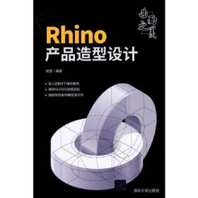 曲面之美 Rhino产品造型设计