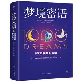 梦境密语（1000个梦中符号背后的秘密，从造梦到解梦，比《梦的解析》更易读更实用）