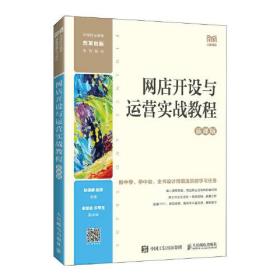 网店开设与运营实战教程（慕课版）