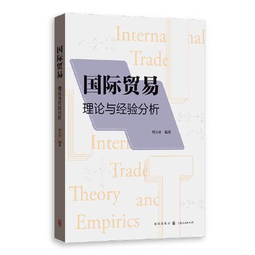 国际贸易--理论与经验分析