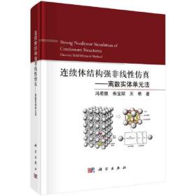 连续体结构强非线性仿真——离散实体单元法