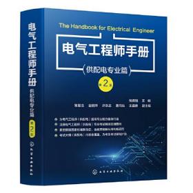 电气工程师手册:供配电专业篇