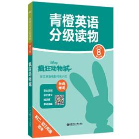 青橙英语分级读物(第8级疯狂动物城初2初3年级适用)