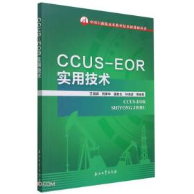 CCUS-EOR实用技术